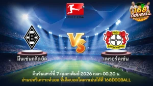 วิเคราะห์บอล มึนเช่นกลัดบัค vs เลเวอร์คูเซ่น