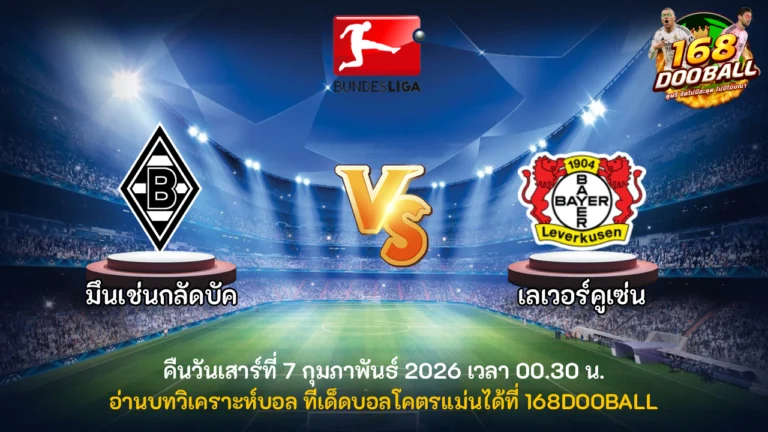 วิเคราะห์บอล มึนเช่นกลัดบัค vs เลเวอร์คูเซ่น