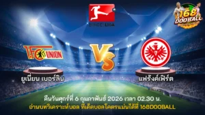 วิเคราะห์บอล ยูเนี่ยน เบอร์ลิน vs แฟร้งค์เฟิร์ต