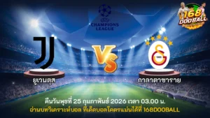 วิเคราะห์บอล ยูเวนตุส vs กาลาตาซาราย