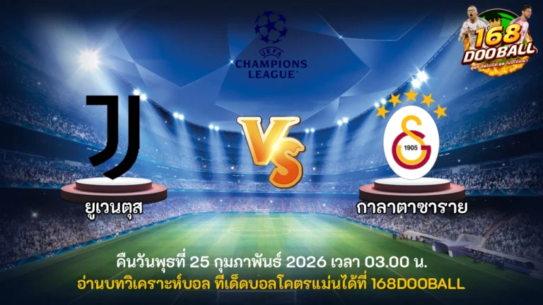 วิเคราะห์บอล ยูเวนตุส vs กาลาตาซาราย