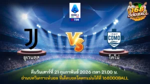 วิเคราะห์บอล ยูเวนตุส vs โคโม่