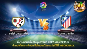 วิเคราะห์บอล ราโย่ บาเยกาโน่ vs แอตฯ มาดริด
