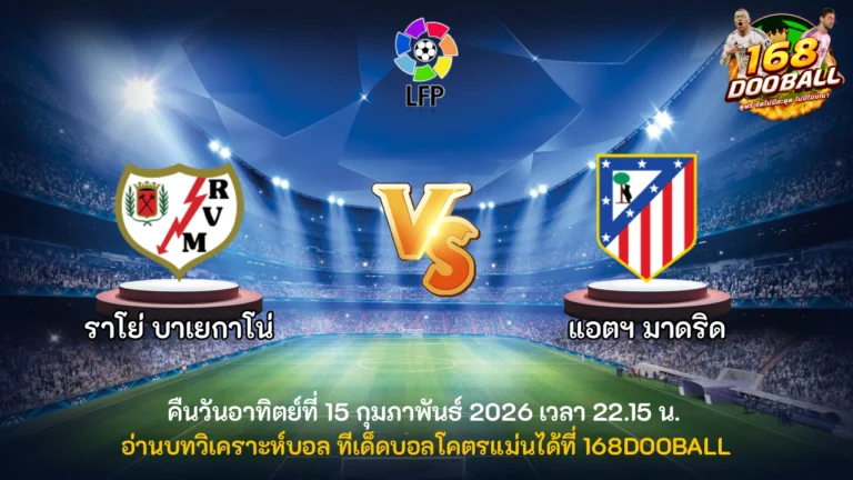 วิเคราะห์บอล ราโย่ บาเยกาโน่ vs แอตฯ มาดริด