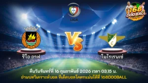 วิเคราะห์บอล ริโอ อาฟ vs โมไรเรนเซ่