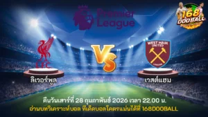 วิเคราะห์บอล ลิเวอร์พูล vs เวสต์แฮม