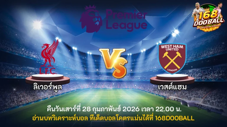 วิเคราะห์บอล ลิเวอร์พูล vs เวสต์แฮม