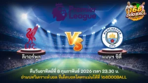 วิเคราะห์บอล ลิเวอร์พูล vs แมนฯ ซิตี้