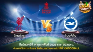 วิเคราะห์บอล ลิเวอร์พูล vs ไบรท์ตัน