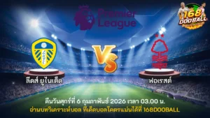 วิเคราะห์บอล ลีดส์ ยูไนเต็ด vs ฟอเรสต์