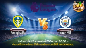 วิเคราะห์บอล ลีดส์ ยูไนเต็ด vs แมนฯ ซิตี้