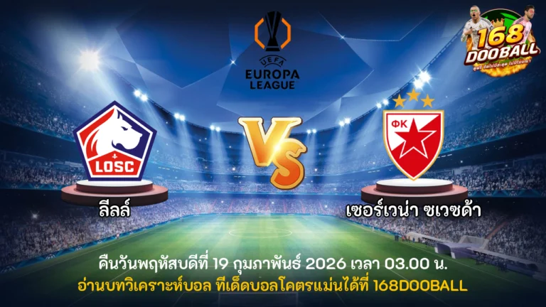 วิเคราะห์บอล ลีลล์ vs เซอร์เวน่า ซเวซด้า