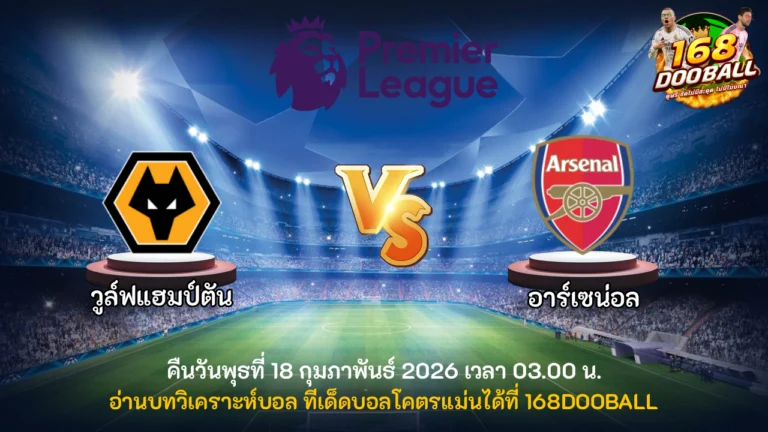 วิเคราะห์บอล วูล์ฟแฮมป์ตัน vs อาร์เซน่อล