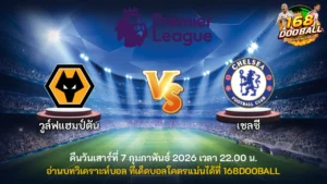 วิเคราะห์บอล วูล์ฟแฮมป์ตัน vs เชลซี