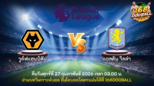 วิเคราะห์บอล วูล์ฟแฮมป์ตัน vs แอสตัน วิลล่า