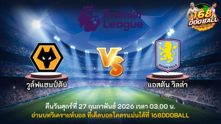 วิเคราะห์บอล วูล์ฟแฮมป์ตัน vs แอสตัน วิลล่า