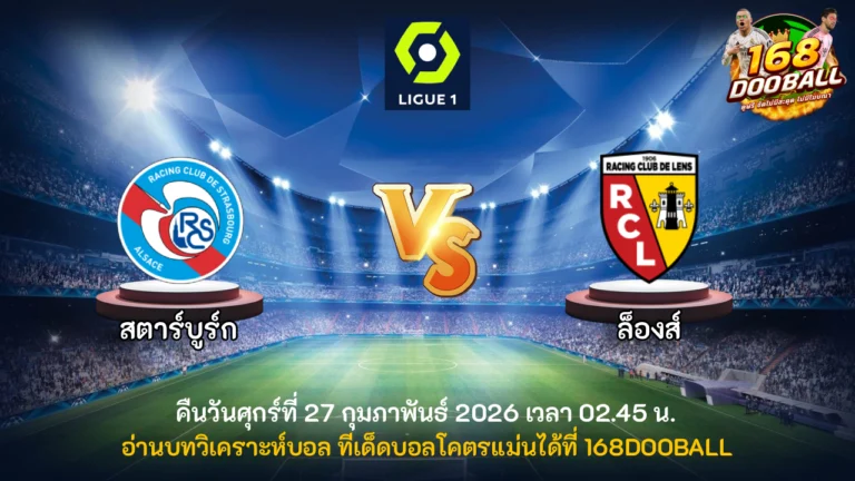 วิเคราะห์บอล สตาร์บูร์ก vs ล็องส์