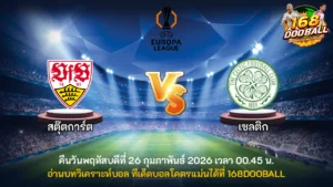 วิเคราะห์บอล สตุ๊ตการ์ต vs เซลติก