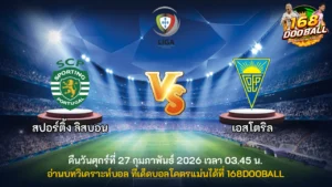 วิเคราะห์บอล สปอร์ติ้ง ลิสบอน vs เอสโตริล