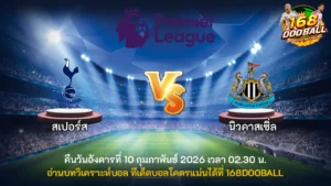 วิเคราะห์บอล สเปอร์ส vs นิวคาสเซิ่ล