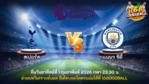 วิเคราะห์บอล สเปอร์ส vs แมนฯ ซิตี้