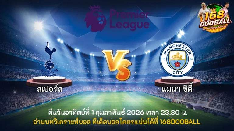 วิเคราะห์บอล สเปอร์ส vs แมนฯ ซิตี้