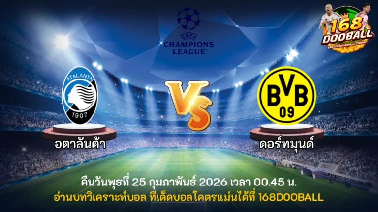 วิเคราะห์บอล อตาลันต้า vs ดอร์ทมุนด์