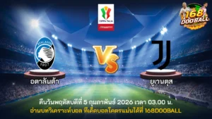 วิเคราะห์บอล อตาลันต้า vs ยูเวนตุส