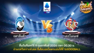 วิเคราะห์บอล อตาลันต้า vs เครโมเนเซ่