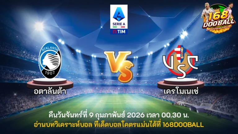 วิเคราะห์บอล อตาลันต้า vs เครโมเนเซ่