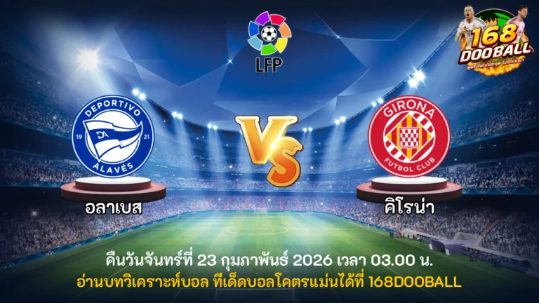 วิเคราะห์บอล อลาเบส vs คิโรน่า