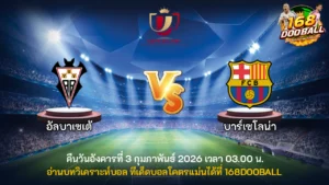 วิเคราะห์บอล อัลบาเซเต้ vs บาร์เซโลน่า