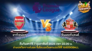 วิเคราะห์บอล อาร์เซน่อล vs ซันเดอร์แลนด์