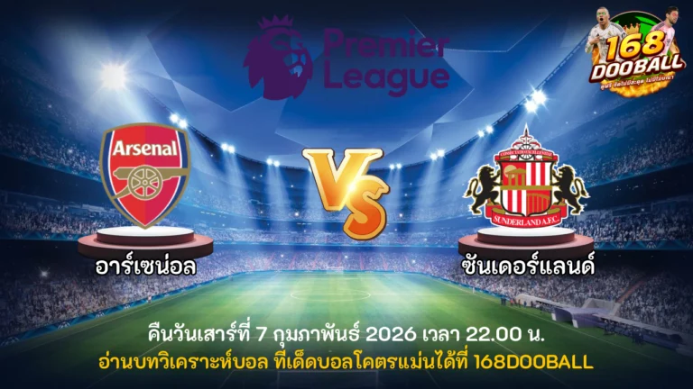 วิเคราะห์บอล อาร์เซน่อล vs ซันเดอร์แลนด์