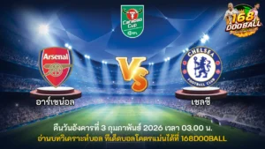 วิเคราะห์บอล อาร์เซน่อล vs เชลซี