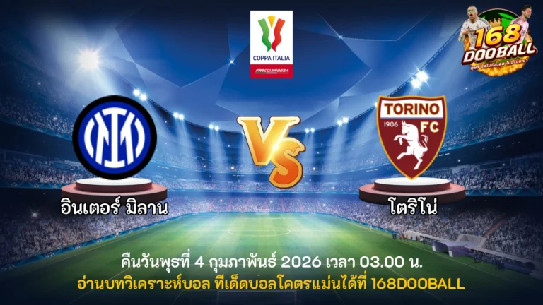 วิเคราะห์บอล อินเตอร์ มิลาน vs โตริโน่