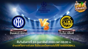 วิเคราะห์บอล อินเตอร์ มิลาน vs โบโด กลิมท์