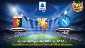 วิเคราะห์บอล เจนัว vs นาโปลี