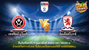 วิเคราะห์บอล เชฟฟิลด์ ยูไนเต็ด vs มิดเดิ่ลสโบรห์