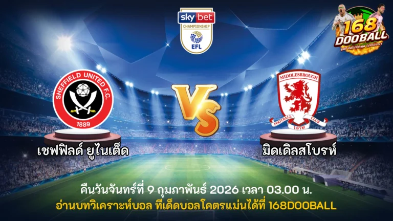 วิเคราะห์บอล เชฟฟิลด์ ยูไนเต็ด vs มิดเดิ่ลสโบรห์