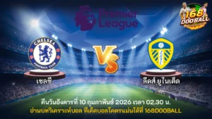 วิเคราะห์บอล เชลซี vs ลีดส์ ยูไนเต็ด