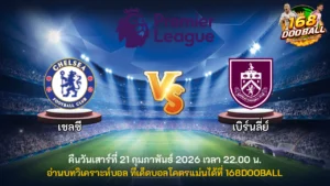วิเคราะห์บอล เชลซี vs เบิร์นลี่ย์