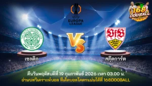 วิเคราะห์บอล เซลติก vs สตุ๊ตการ์ต