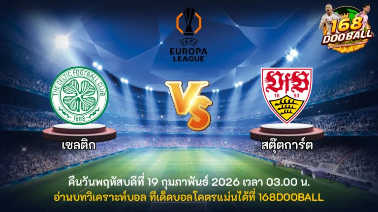 วิเคราะห์บอล เซลติก vs สตุ๊ตการ์ต