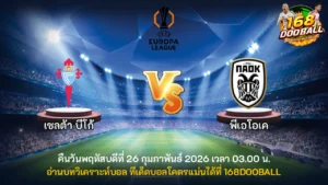 วิเคราะห์บอล เซลต้า บีโก้ vs พีเอโอเค