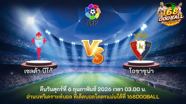 วิเคราะห์บอล เซลต้า บีโก้ vs โอซาซูน่า