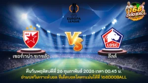วิเคราะห์บอล เซอร์เวน่า ซเวซด้า vs ลีลล์