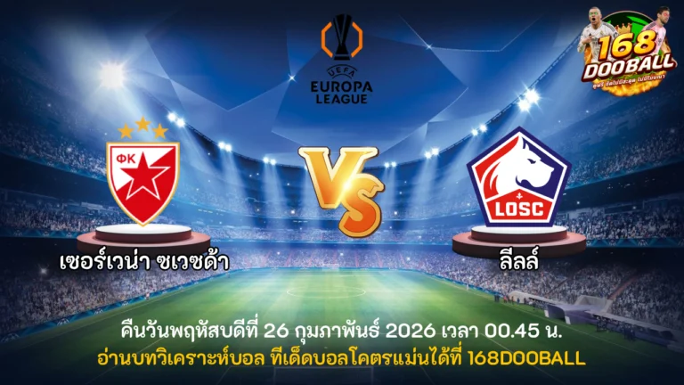วิเคราะห์บอล เซอร์เวน่า ซเวซด้า vs ลีลล์