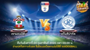 วิเคราะห์บอล เซาแธมป์ตัน vs ควีนส์ปาร์ค เรนเจอร์