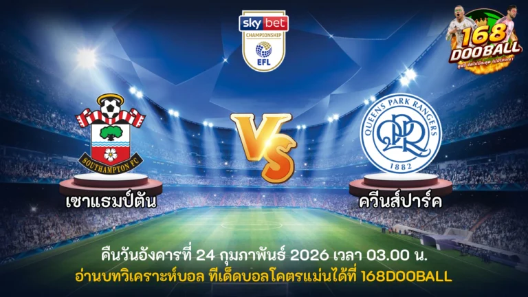 วิเคราะห์บอล เซาแธมป์ตัน vs ควีนส์ปาร์ค เรนเจอร์
